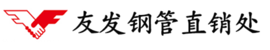 天津友發(fā)鍍鋅鋼管廠家